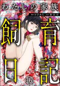 わたしの家族飼育日記（分冊版） 【第16話】 COMIC ヤミツキ