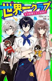 世界一クラブ　天才料理王子と対決!? 角川つばさ文庫