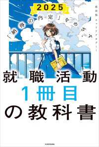 「納得の内定」をめざす　就職活動１冊目の教科書 2025
