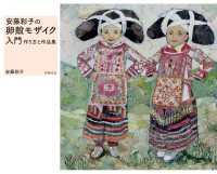 安藤彩子の卵殻モザイク入門