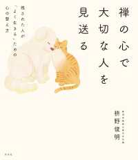 禅の心で大切な人を見送る～残された人が「よく生きる」ための心の整え方～