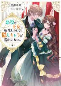 悪役の王女に転生したけど、隠しキャラが隠れてない。4【電子書籍限定書き下ろしSS付き】 Celicaノベルス