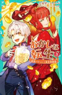 TOジュニア文庫<br> 【TOジュニア文庫】おかしな転生3 最強パティシエ異世界降臨