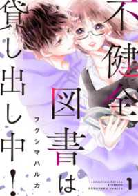 不健全図書は貸し出し中！（１）　【電子限定特典】描き下ろし官能小説「そして誰もい