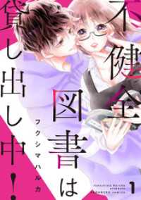 不健全図書は貸し出し中！　分冊版（１）