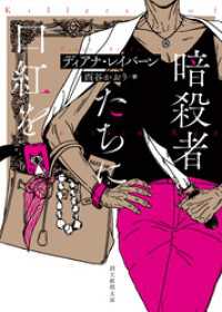 暗殺者たちに口紅を 創元推理文庫