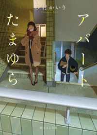 アパートたまゆら 創元文芸文庫