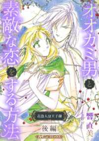 オオカミ男と素敵な恋をする方法 後編【新装版】 ハーモニィコミックス