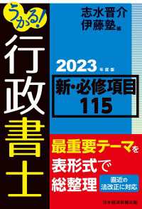 うかる！ 行政書士 新・必修項目115 2023年度版 日本経済新聞出版