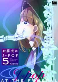 黒蜜コミックス<br> お葬式にJ-POP　5巻