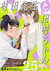 村田先生と田村ちゃん［ばら売り］第25話［黒蜜］ 黒蜜