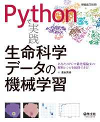 Pythonで実践　生命科学データの機械学習 - あなたのPCで最先端論文の解析レシピを体得できる！