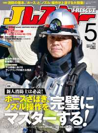 Jレスキュー (ジェイレスキュー) 2023年5月号 〈123〉 - 消防・防災・レスキューの専門マガジン