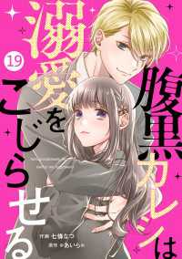 noicomi<br> noicomi 腹黒カレシは溺愛をこじらせる（分冊版）19話