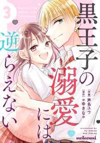 黒王子の溺愛には逆らえない3巻 noicomi
