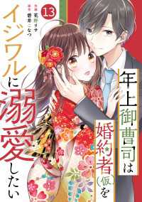 noicomi<br> noicomi 年上御曹司は婚約者(仮)をイジワルに溺愛したい（分冊版）13話