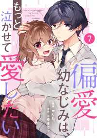 noicomi 偏愛幼なじみは、もっと泣かせて愛したい（分冊版）7話 noicomi