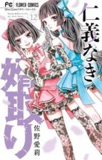 仁義なき婿取り（１２） フラワーコミックス