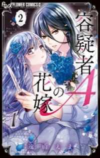 容疑者Aの花嫁（２） フラワーコミックス