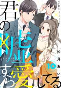 LINEコミックス<br> 君の嘘すら愛してる 10巻