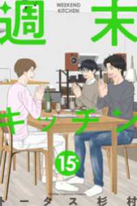 週末キッチン 15巻 LINEコミックス