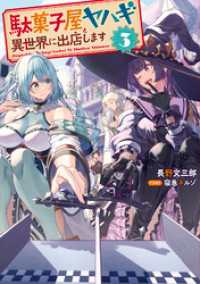 駄菓子屋ヤハギ　異世界に出店します３【電子書店共通特典SS付】