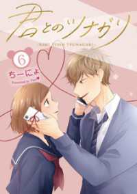 LINEコミックス<br> 君とのツナガリ 6巻