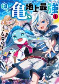 その亀、地上最強１【電子書店共通特典SS付】 アース・スターノベル