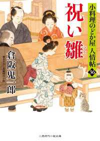 二見時代小説文庫<br> 祝い雛 - 小料理のどか屋 人情帖36