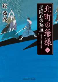 二見時代小説文庫<br> 北町の爺様２ - 老同心の熱血