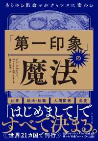 「第一印象」の魔法 - あらゆる出会いがチャンスに変わる