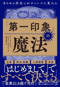 「第一印象」の魔法 - あらゆる出会いがチャンスに変わる