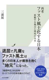 光文社新書<br> 再考 ファスト風土化する日本～変貌する地方と郊外の未来～