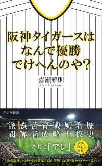 光文社新書<br> 阪神タイガースはなんで優勝でけへんのや？