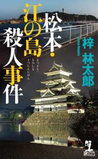 松本・江の島殺人事件 カッパ・ノベルス