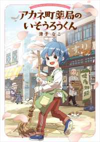 アカネ町薬局のいそうろうくん【電子特典付き】 コミックエッセイ