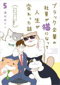 ブラック企業の社員が猫になって人生が変わった話５　ビッグキャッツプロジェクトの場合 コミックエッセイ