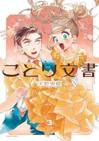 ことり文書　3 HARTA COMIX