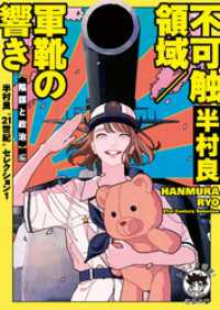 徳間文庫 トクマの特選！<br> 半村良“21世紀”セレクション１　不可触領域／軍靴の響き　【陰謀と政治】編