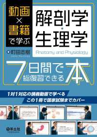 動画×書籍で学ぶ解剖学・生理学７日間で総復習できる本