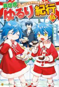 アルファポリス<br> 異世界ゆるり紀行　子育てしながら冒険者します14