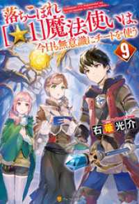 アルファポリス<br> 落ちこぼれ[☆１]魔法使いは、今日も無意識にチートを使う ９