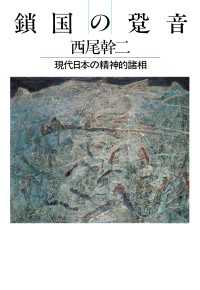 鎖国の跫音 - 現代日本の精神的諸相