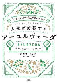 ５つのステップで「私」が変わっていく 人生が好転するアーユルヴェーダ（大和出版）