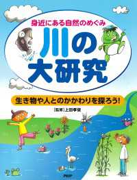 身近にある自然のめぐみ 川の大研究 - 生き物や人とのかかわりを探ろう！