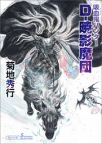 朝日文庫ソノラマセレクション<br> 吸血鬼ハンター（41）　D-暁影魔団