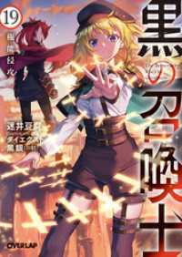 黒の召喚士 19　権能侵攻 オーバーラップ文庫