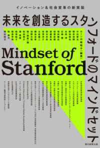 イノベーション＆社会変革の新実装　未来を創造するスタンフォードのマインドセット