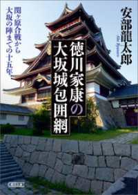 朝日文庫<br> 徳川家康の大坂城包囲網　関ケ原合戦から大坂の陣までの十五年