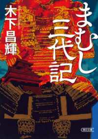 まむし三代記 朝日文庫